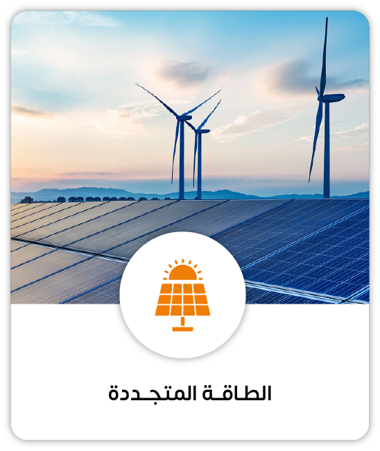 الطـاقــة المتجــددة